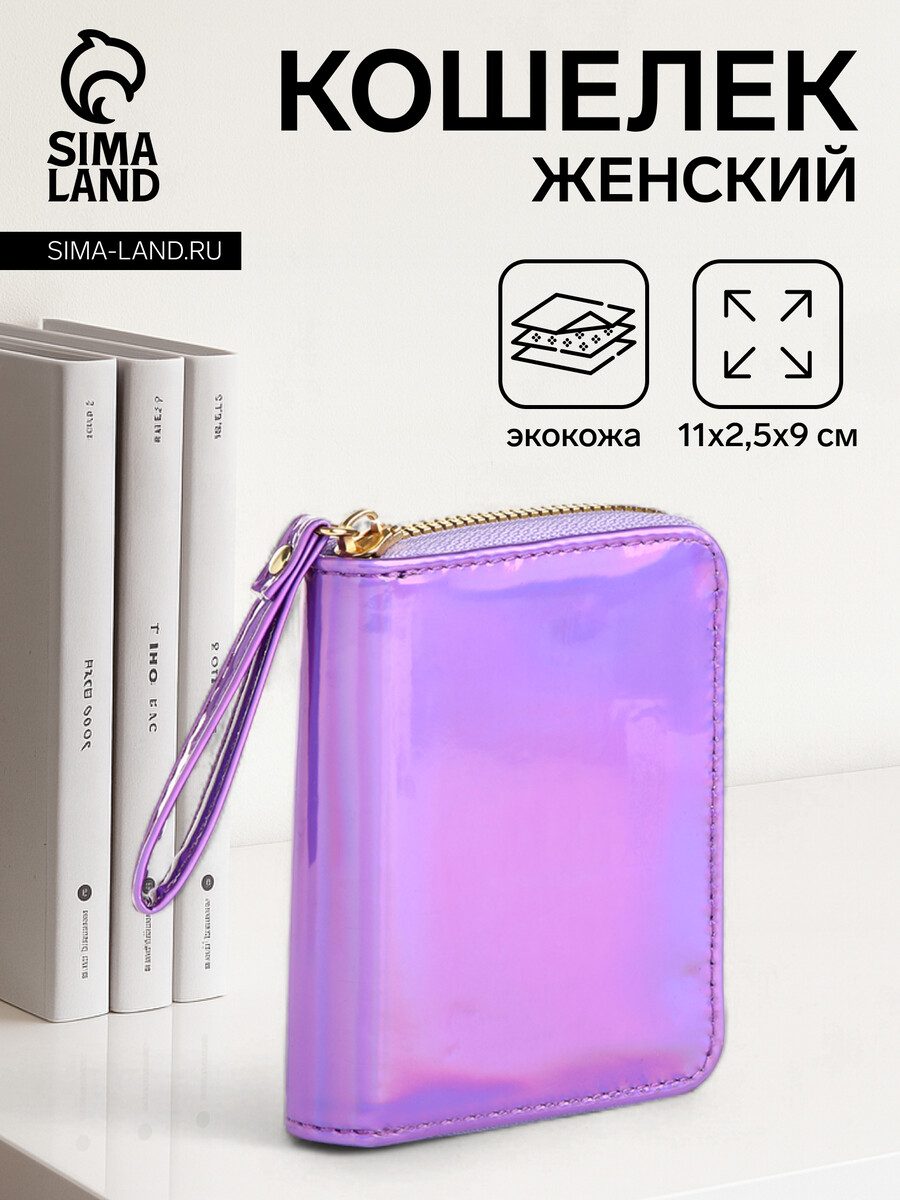

Кошелек на молнии, цвет фиолетовый