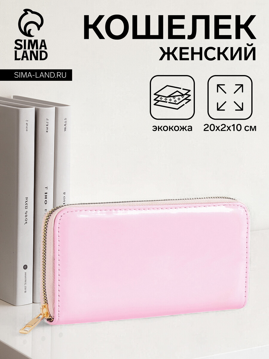 

Кошелек женский на молнии, лакированный, цвет розовый