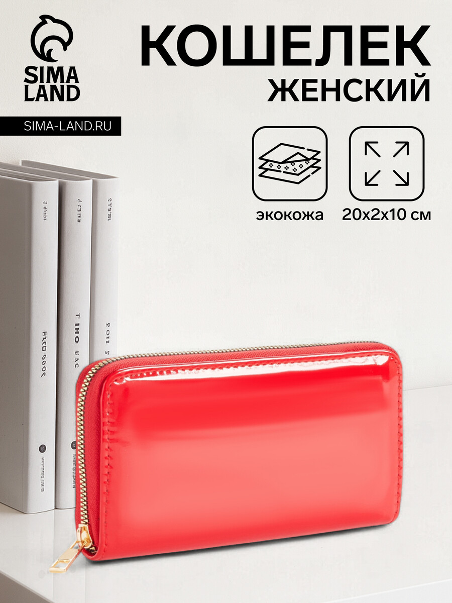 

Кошелек женский на молнии, лакированный, цвет красный