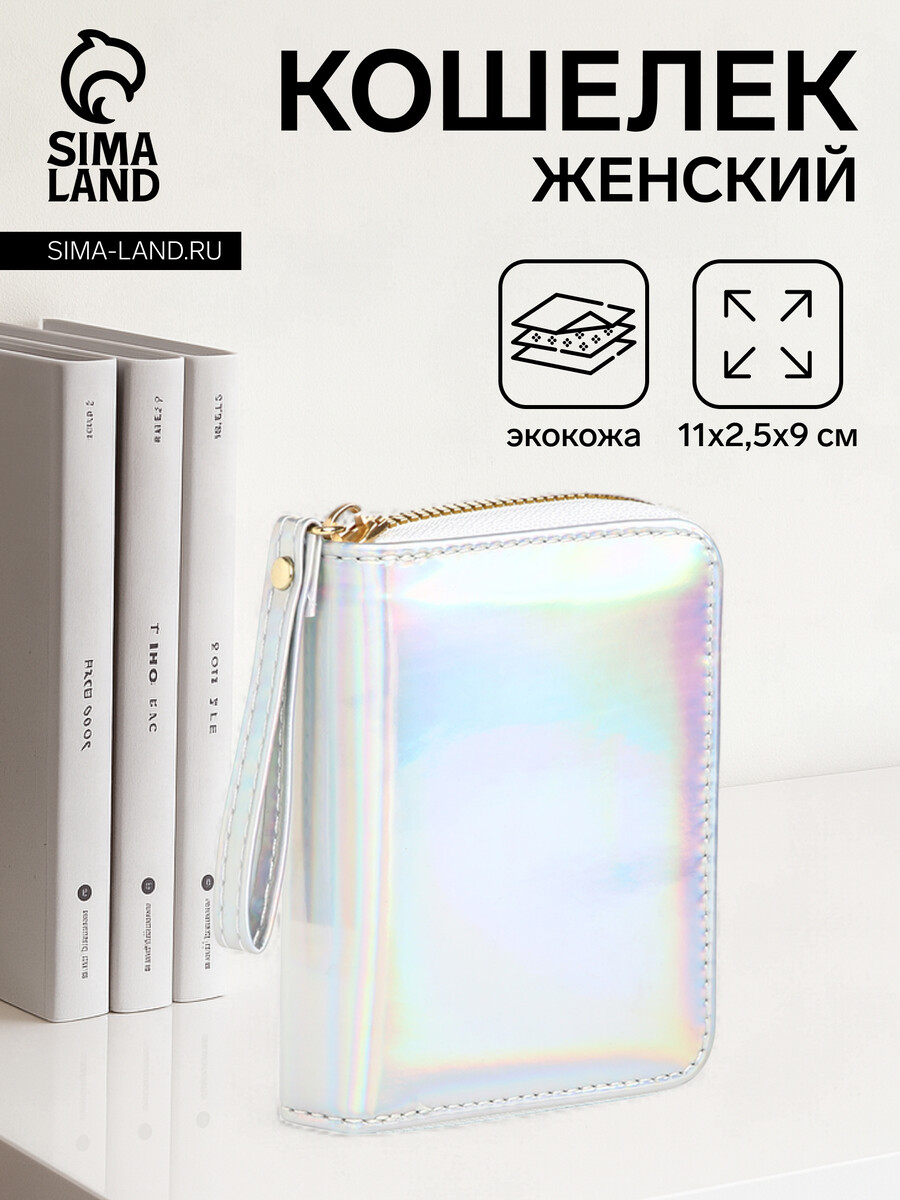 

Кошелек на молнии, цвет серебряный, Серебристый
