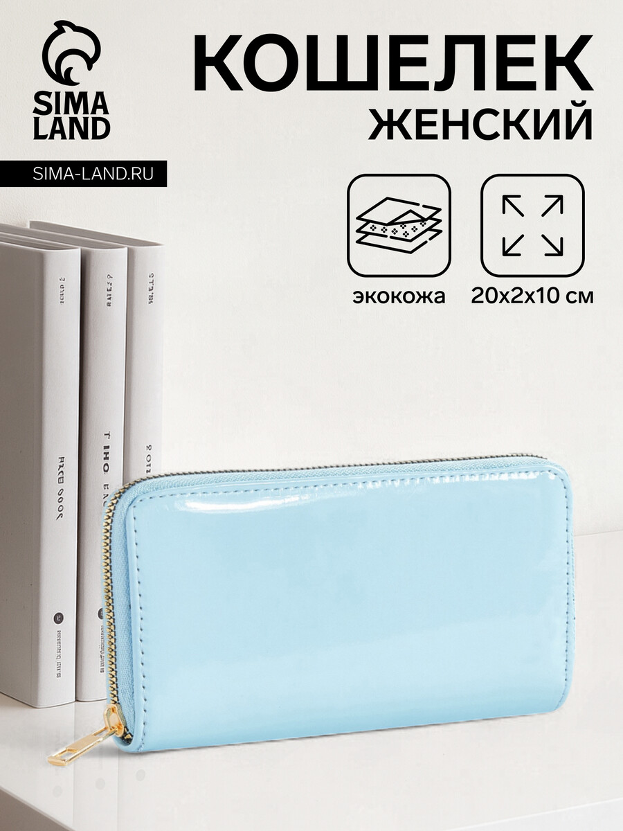 

Кошелек женский на молнии, лакированный, цвет голубой
