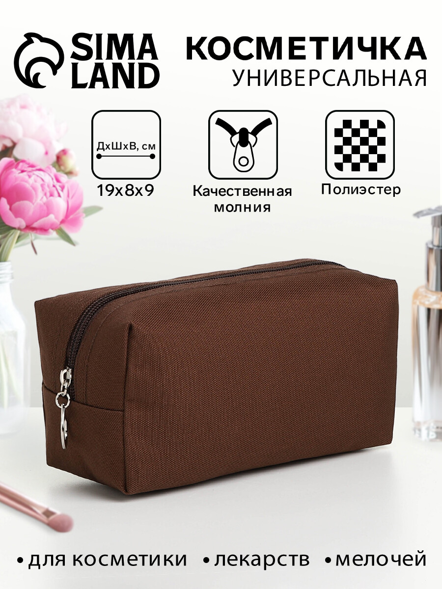 

Косметичка дорожная на молнии, цвет коричневый
