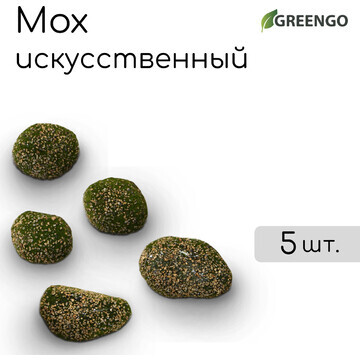 Мох искусственный Greengo