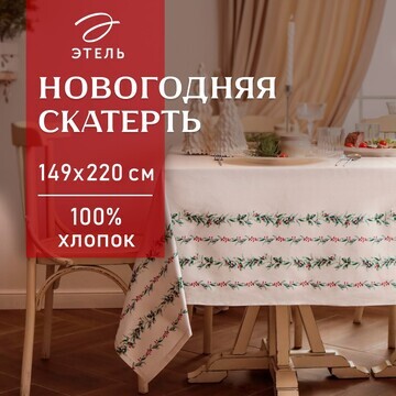 Скатерть Этель