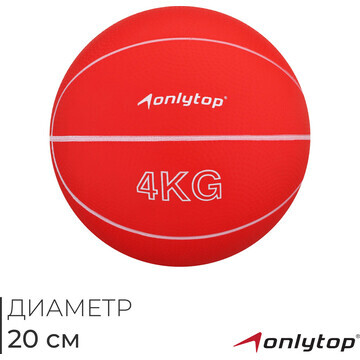 Медицинбол onlytop, 4 кг, цвет красный