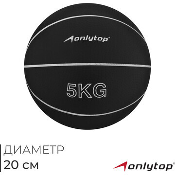 Медицинбол onlytop, 5 кг, цвет черный