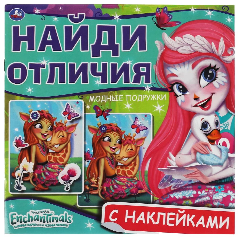 

Раскраска ЭНЧАНТИМАЛС, Умка 978-5-506-06759-7, Разноцветный