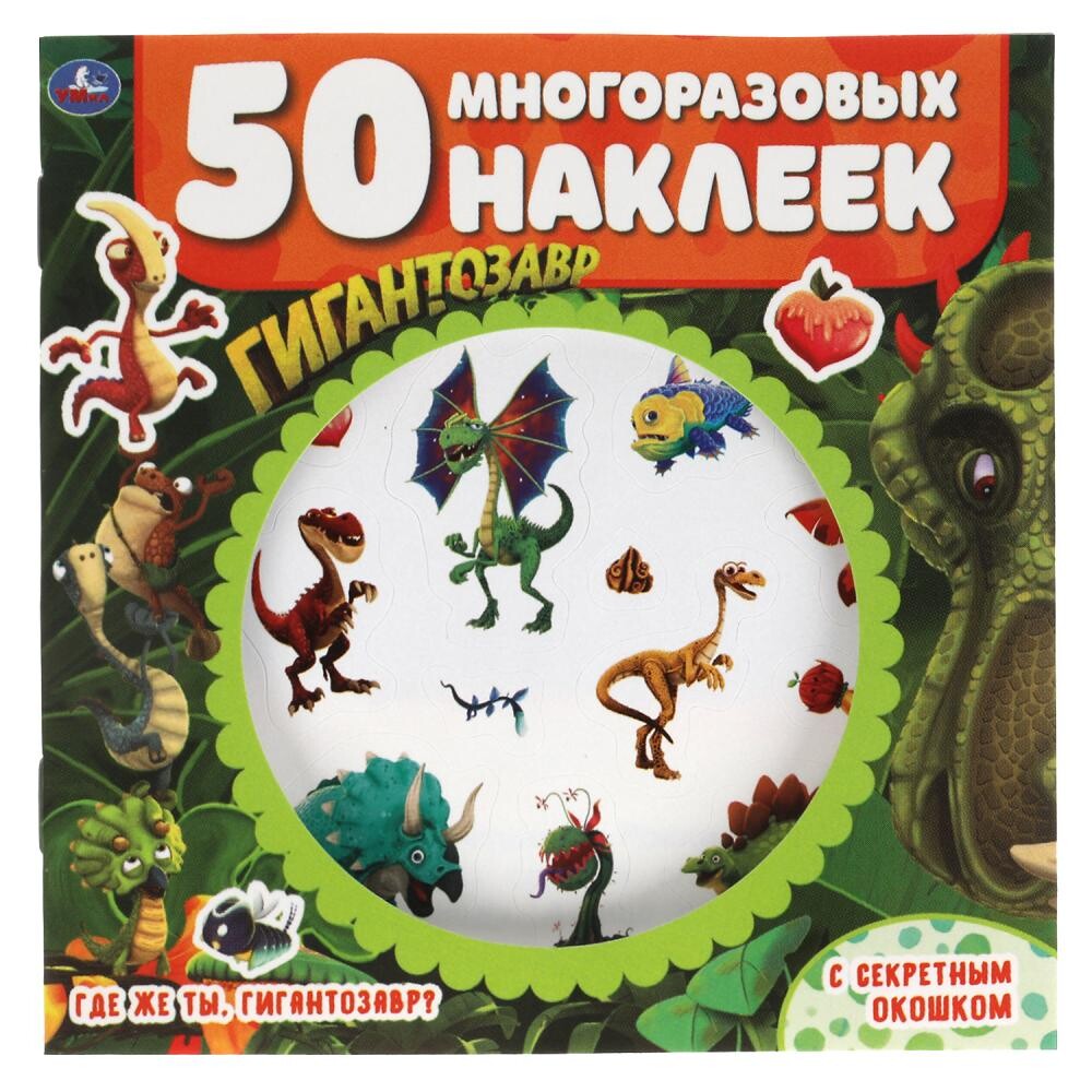 

Раскраска Гигантозавры, Умка 978-5-506-05353-8