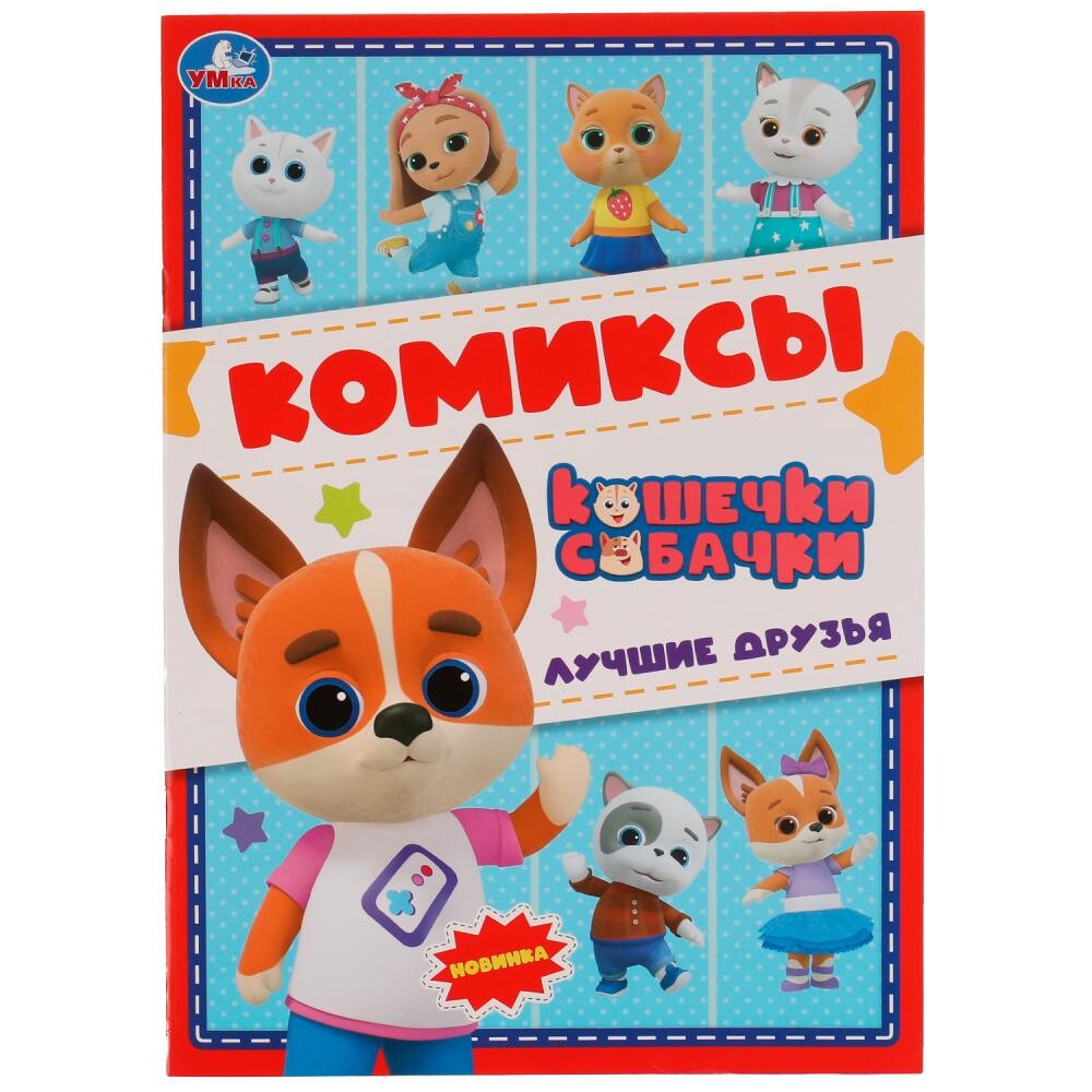 

Раскраска КОШЕЧКИ - СОБАЧКИ, Умка 978-5-506-06234-9