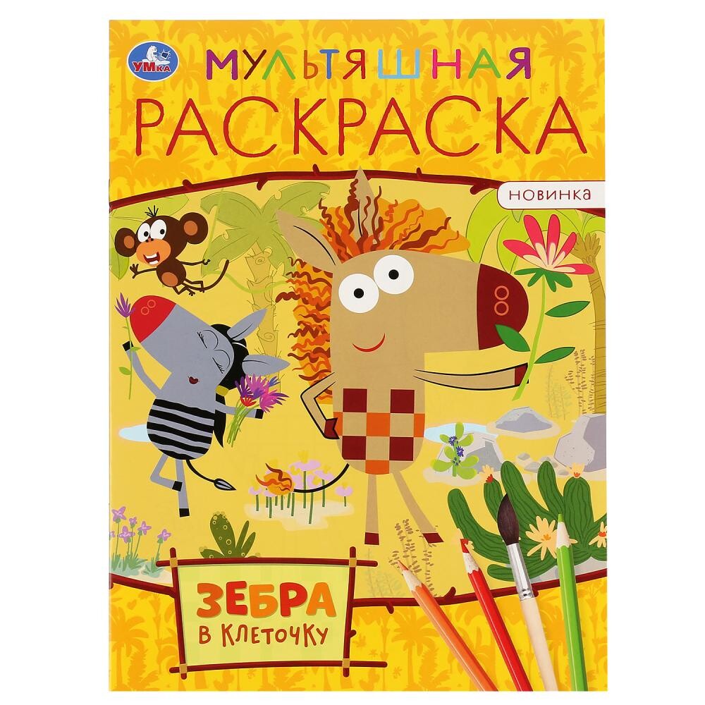 

Раскраска Зебра в клеточку, Умка 978-5-506-04840-4