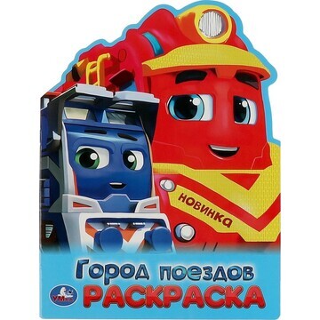 Раскраска Умка 978-5-506-09453-1