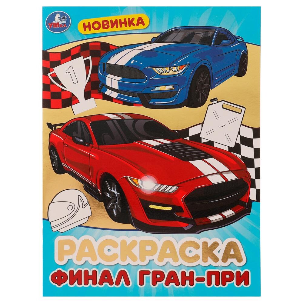 

Раскраска Умка 978-5-506-07587-5