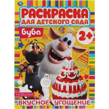 Раскраска Буба, Умка 978-5-506-06743-6