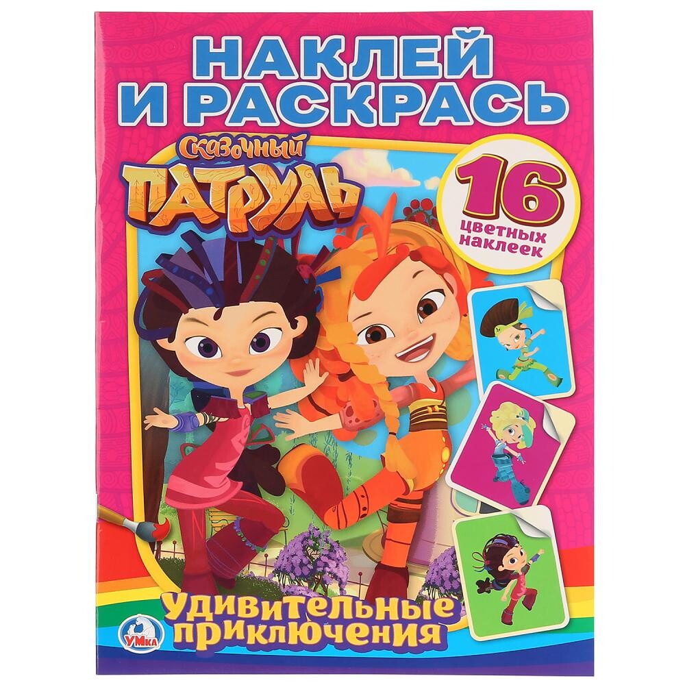 

Раскраска СКАЗОЧНЫЙ ПАТРУЛЬ, Умка 978-5-506-01492-8, Разноцветный