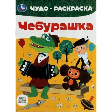 Раскраска СОЮЗМУЛЬТФИЛЬМ, Умка 978-5-506