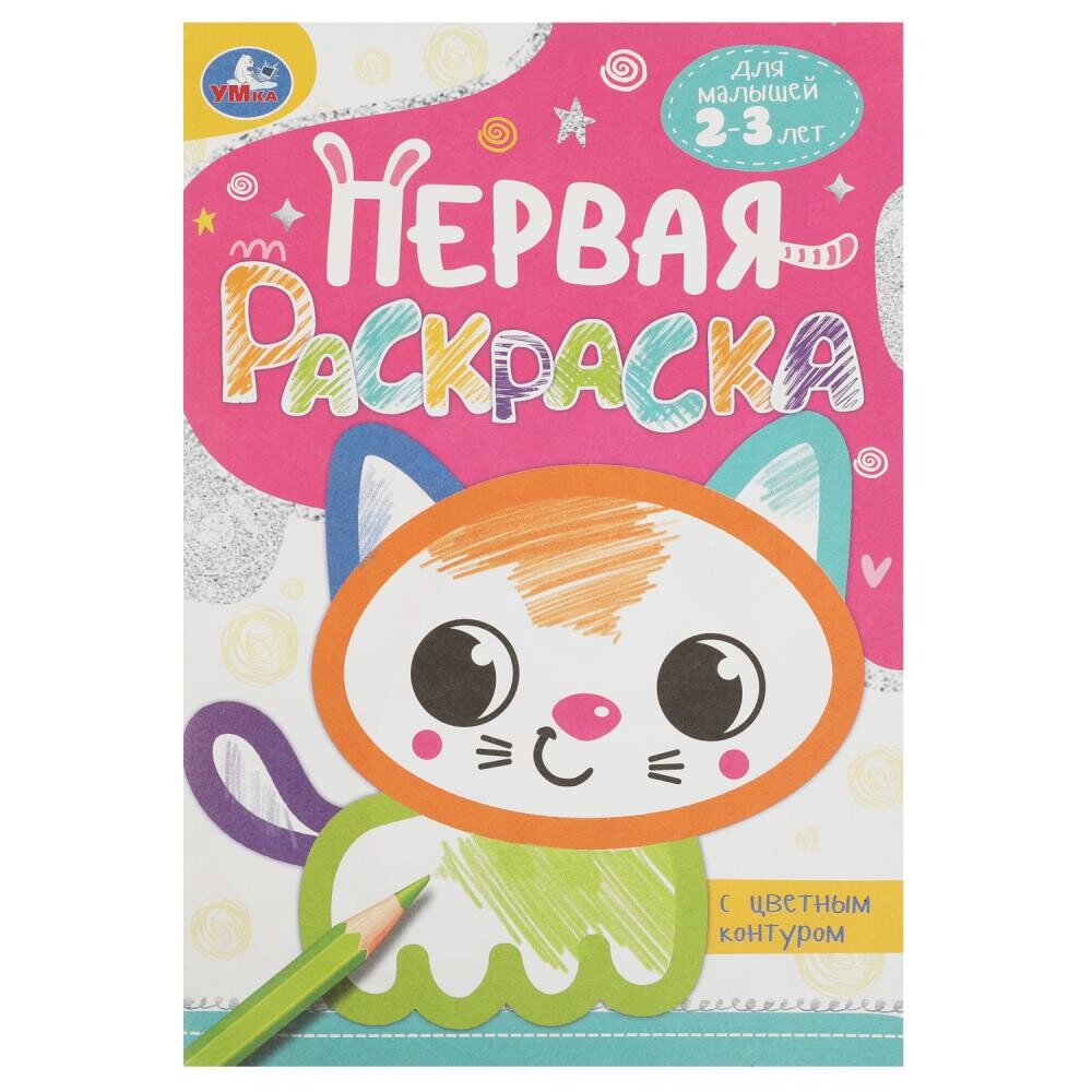 

Раскраска Умка 978-5-506-08861-5