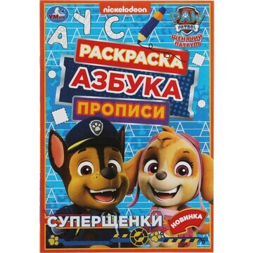 Раскраска Щенячий Патруль, Умка 978-5-50