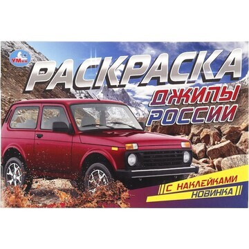 Раскраска Умка 978-5-506-08600-0