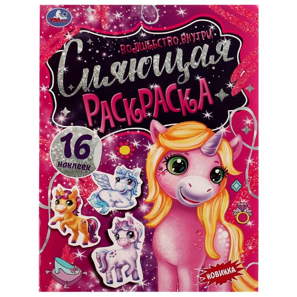 

Раскраска Умка 978-5-506-07043-6