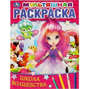 Раскраска Умка 978-5-506-06463-3