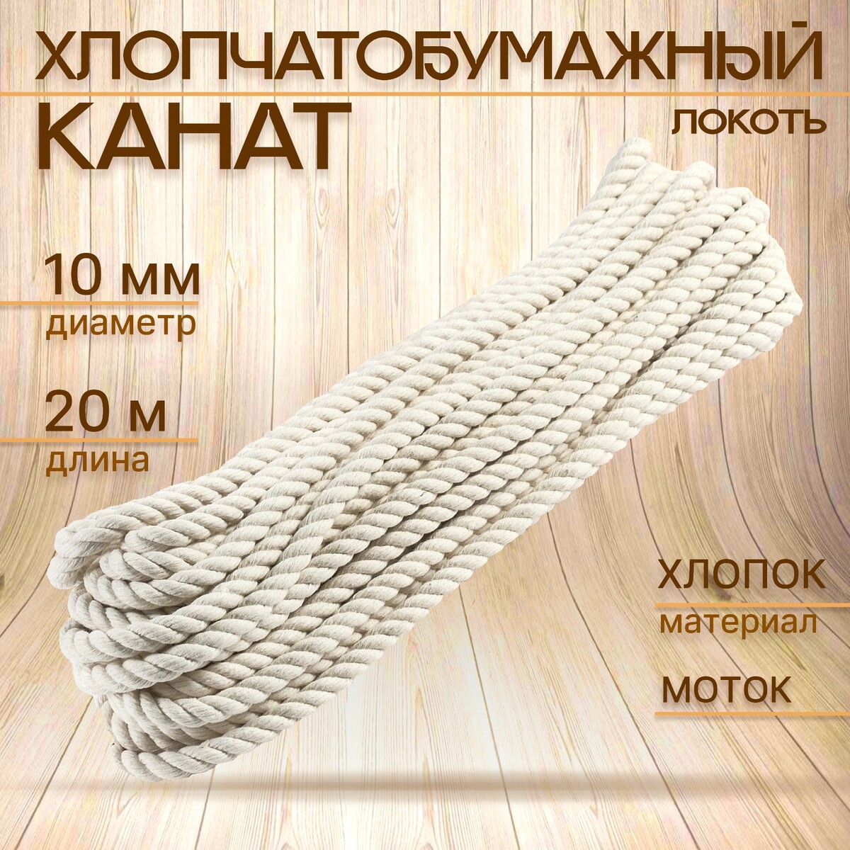 

Канат хлопчатобумажный 10 мм (20 м) белый, моток