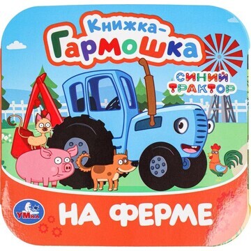 Книга СИНИЙ ТРАКТОР, Умка 978-5-506-0980