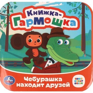 Книга СОЮЗМУЛЬТФИЛЬМ, Умка 978-5-506-097