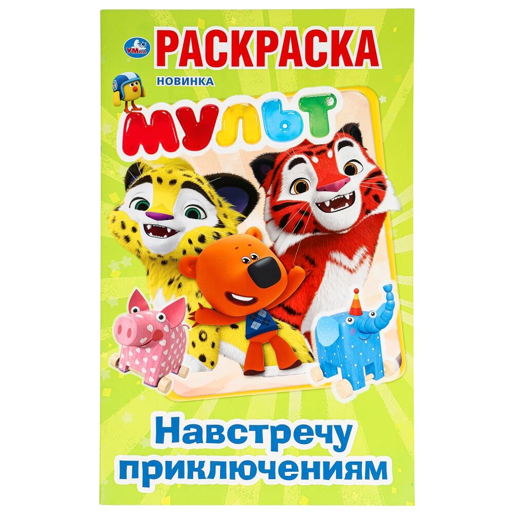 

Раскраска МУЛЬТ, Умка 978-5-506-08107-4