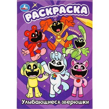 Раскраска Умка 978-5-506-09924-6