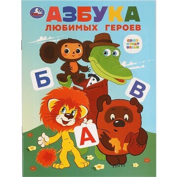 Книга СОЮЗМУЛЬТФИЛЬМ, Умка 978-5-506-097