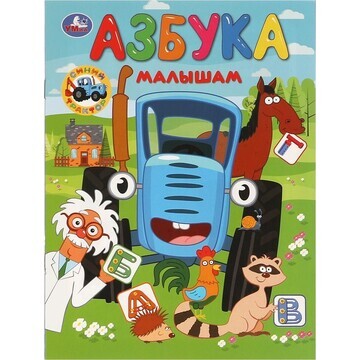 Книга СИНИЙ ТРАКТОР, Умка 978-5-506-0975