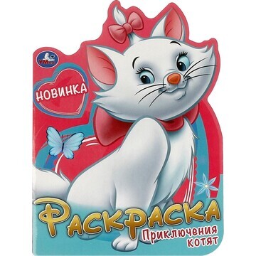 Раскраска Умка 978-5-506-09263-6