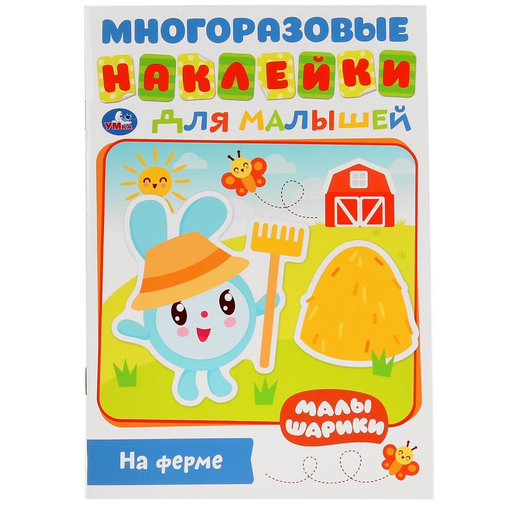 

Раскраска МАЛЫШАРИКИ, Умка 978-5-506-02721-8