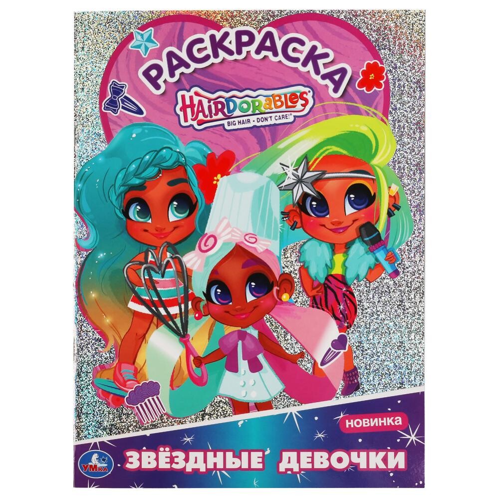 

Раскраска Hairdorable, Умка 978-5-506-05824-3