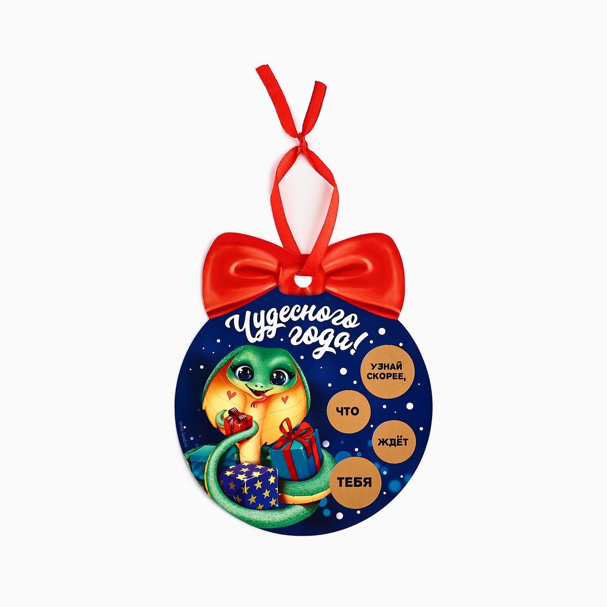 

Ёлочная игрушка новогодняя со скретч-слоем