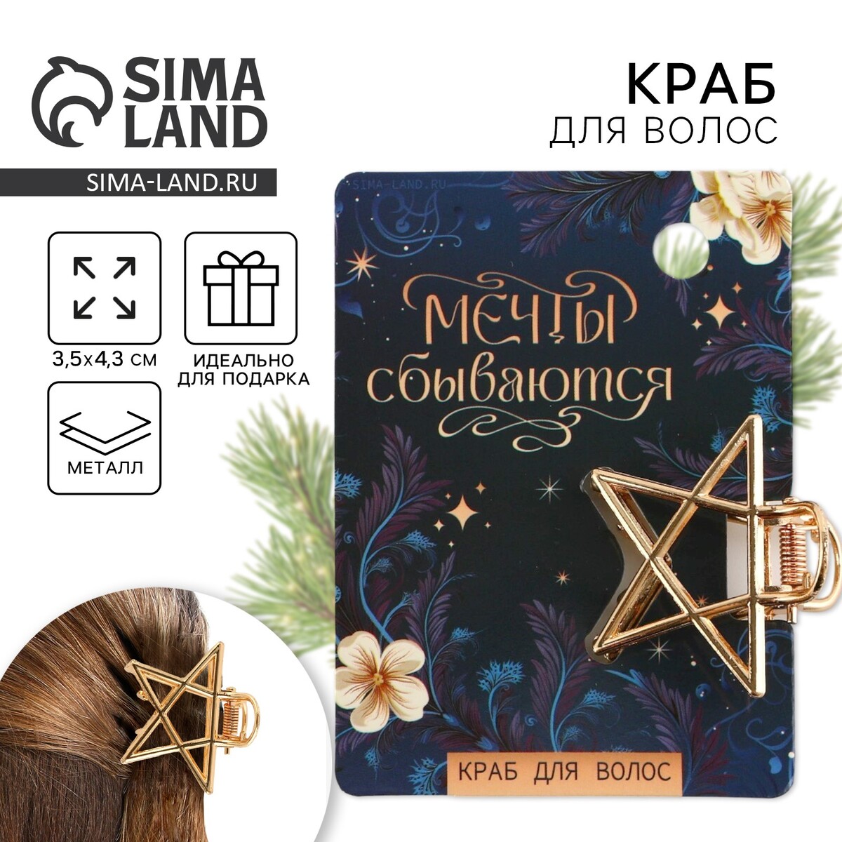 

Краб для волос новогодний, Золотистый
