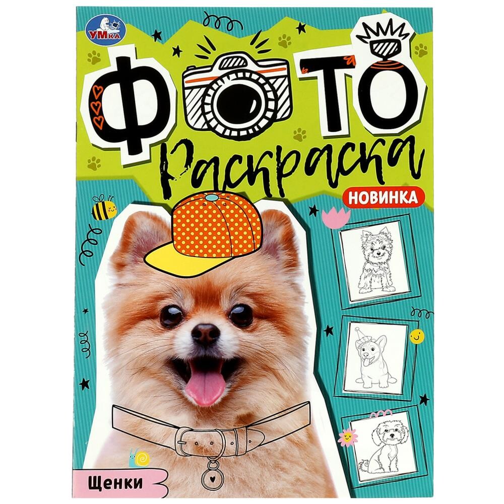 

Раскраска Умка 978-5-506-08548-5