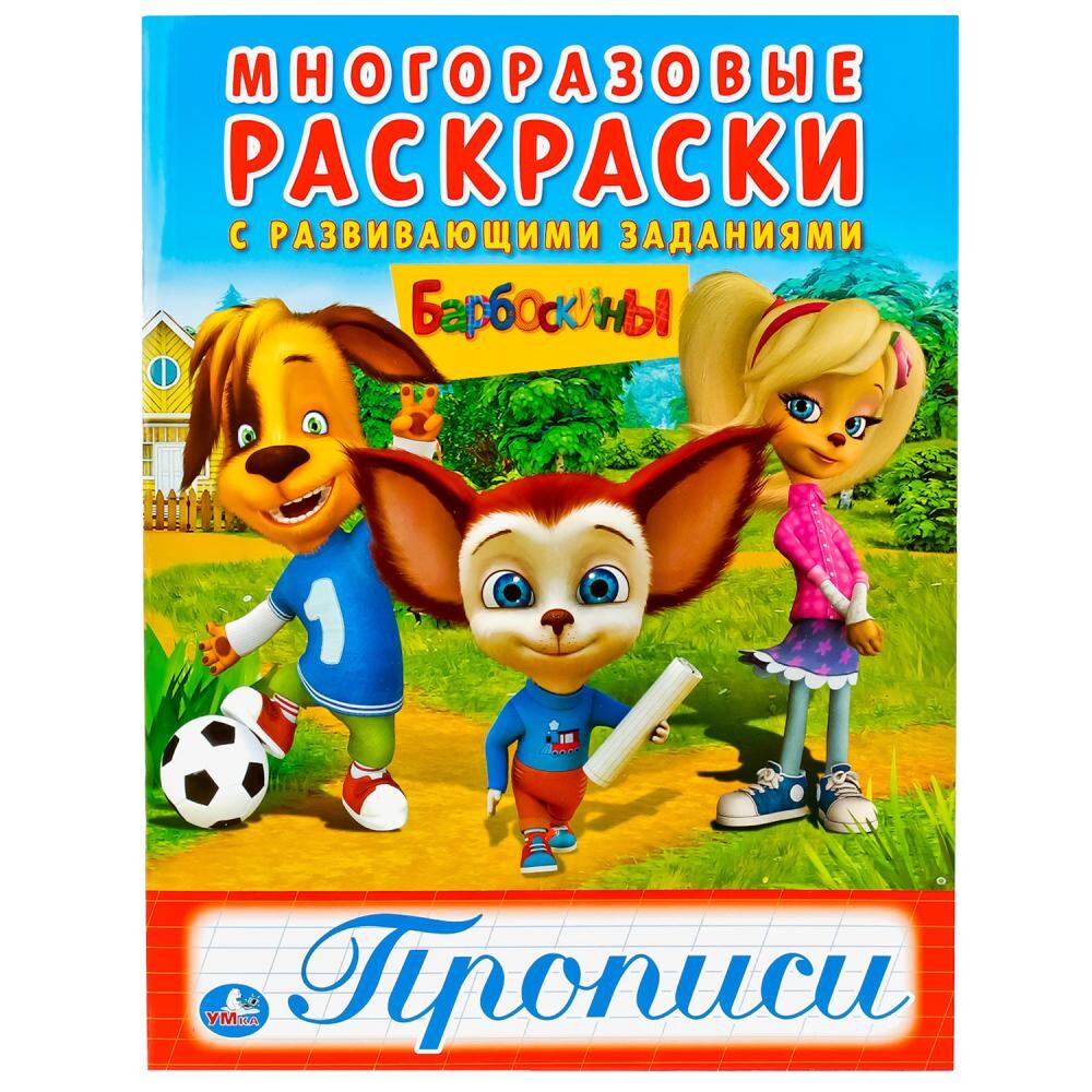 

Раскраска БАРБОСКИНЫ, Умка 978-5-506-01877-3