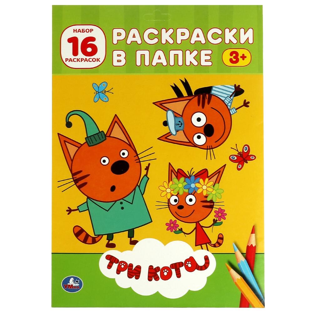 

Раскраска Три Кота, Умка 978-5-506-02980-9