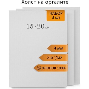 Холст на оргалите 15х20см, 4мм, хлопок 1