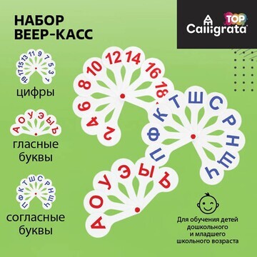 Набор веер-касс, гласные, согласные, циф