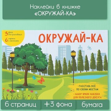 Наклейки в книжке