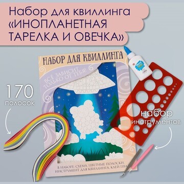 Набор для квиллинга 170 полосок с инстру