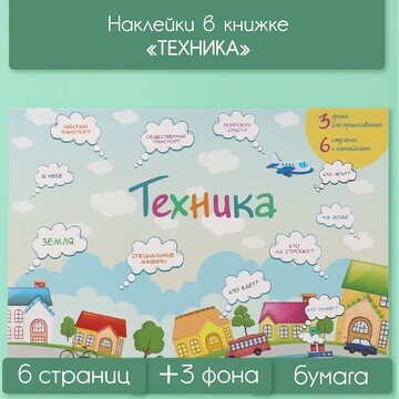 Наклейки в книжке