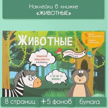 Наклейки в книжке