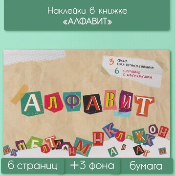 Наклейки в книжке