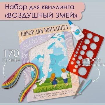 Набор для квиллинга 170 полосок с инстру