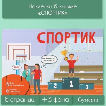 Наклейки в книжке