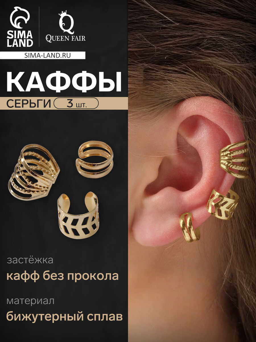 

Серьги каффы с узорами, 3 шт, цвет золото, Золотистый;микс