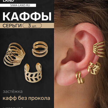 Серьги каффы с узорами, 3 шт, цвет золот